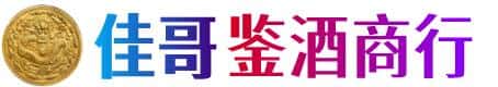 保定市涿州佳哥鉴酒商行